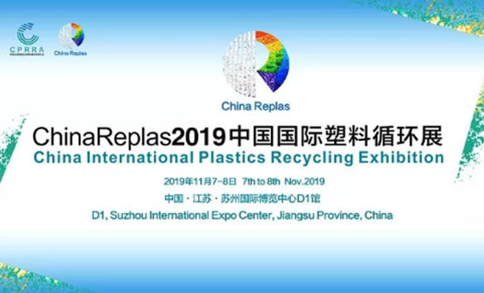 ChinaReplas2019中國國際塑料循環展勝利閉幕，2020我們相約東莞！