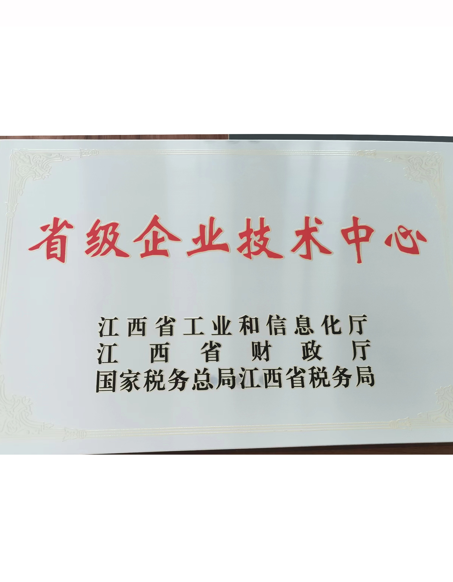 江西省省級企業技術中心